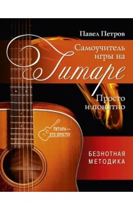 Самоучитель игры на гитаре. Просто и понятно
