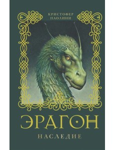 Эрагон. Наследие. Книга 4