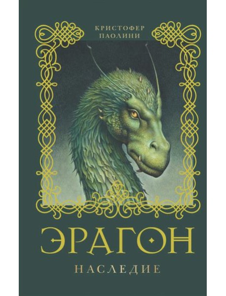 Эрагон. Наследие. Книга 4