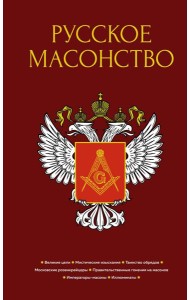 Русское масонство