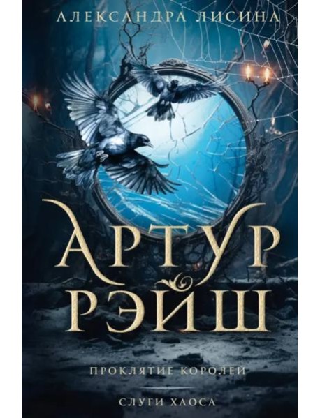 Артур Рэйш. Проклятие королей. Слуги хаоса