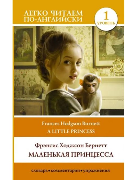 Маленькая принцесса. Уровень 1