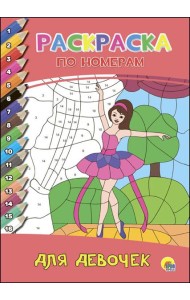 РАСКРАСКА  ПО НОМЕРАМ. ДЛЯ ДЕВОЧЕК