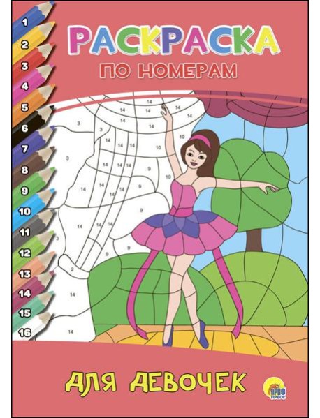 РАСКРАСКА  ПО НОМЕРАМ. ДЛЯ ДЕВОЧЕК