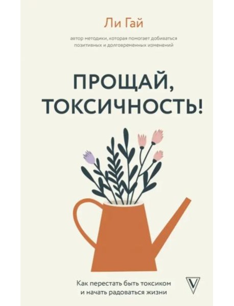 Прощай, токсичность! Как перестать быть токсиком и начать радоваться жизни