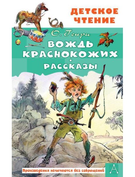 Вождь краснокожих. Рассказы