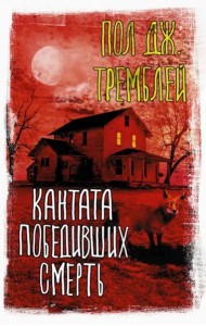 Кантата победивших смерть
