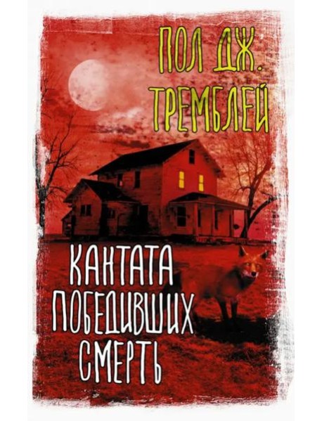 Кантата победивших смерть