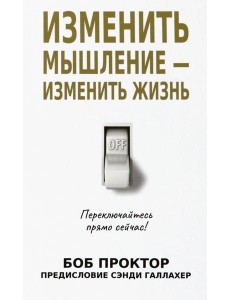 Изменить мышление - изменить жизнь Изменить мышление - изменить жизнь