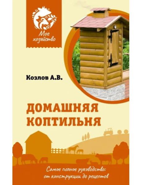 Домашняя коптильня. Самое полное руководство. От конструкции до рецептов