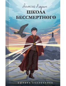 Ошибка сказочника. Школа Бессмертного Ошибка сказочника. Школа Бессмертного