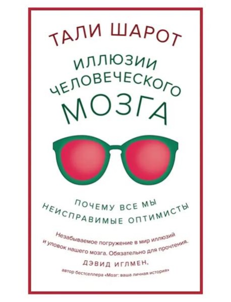 Иллюзии человеческого мозга. Почему все мы - неисправимые оптимисты