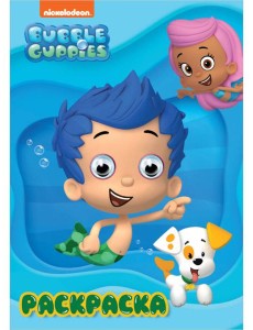 РАСКРАСКА А4 с глазками 22мм. BUBBLE GUPPIES (Гуппи и Пузырики)