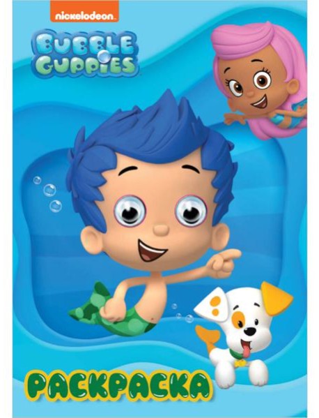 РАСКРАСКА А4 с глазками 22мм. BUBBLE GUPPIES (Гуппи и Пузырики)