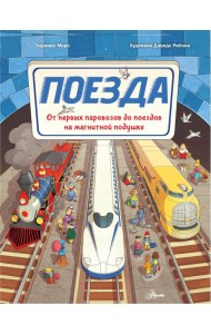 Поезда