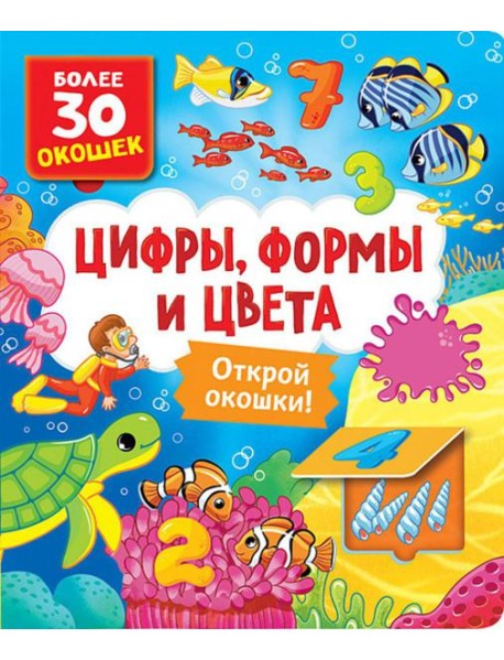 Цифры, формы и цвета: книга с окошками (более 30 окошек)