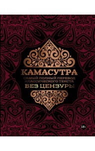Камасутра. Самый полный перевод классического текста без цензуры