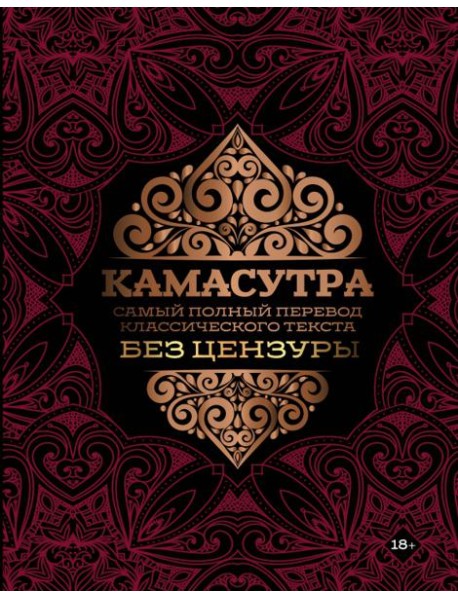 Камасутра. Самый полный перевод классического текста без цензуры