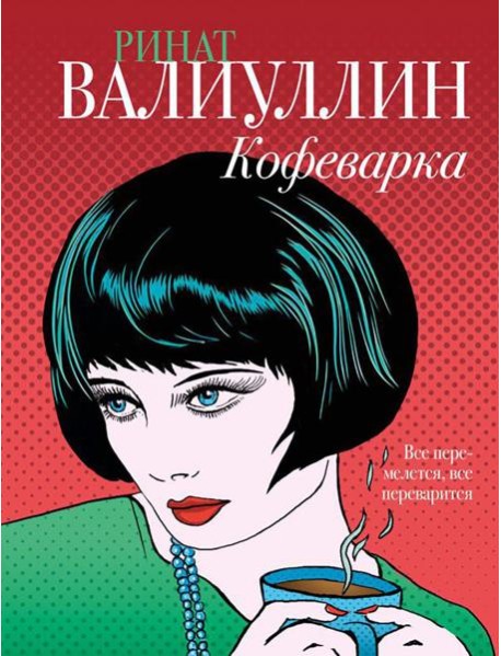 Кофеварка: роман