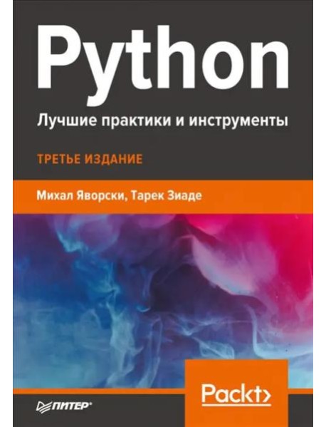 Python. Лучшие практики и инструменты