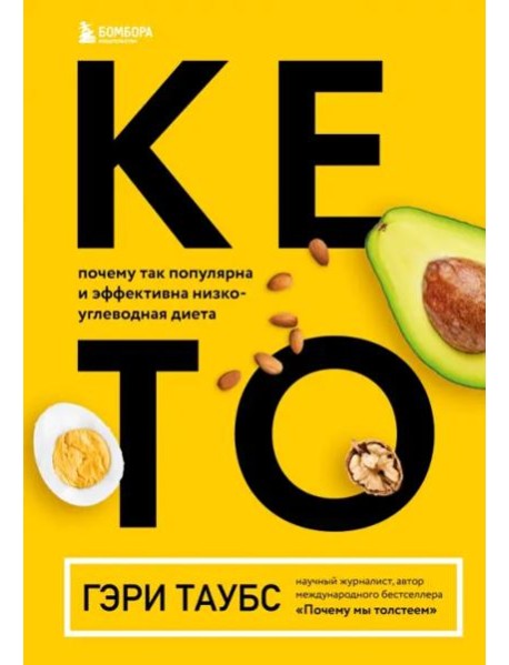 КЕТО. Почему так популярна и эффективна низкоуглеводная диета