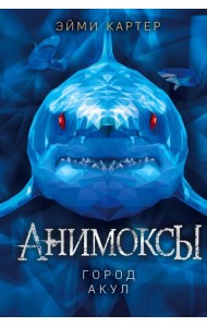 Город акул