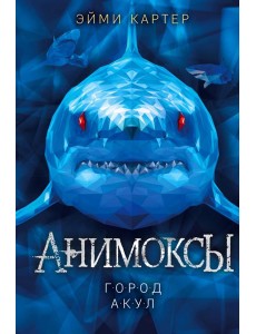 Город акул