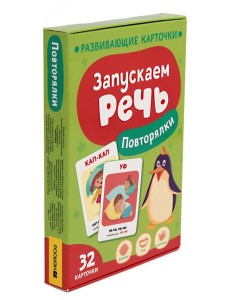 Запускаем речь. Повторялки