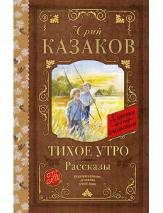 Тихое утро. Рассказы