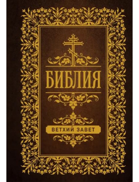 Библия. Ветхий Завет