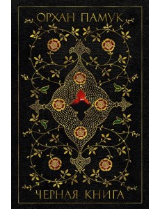 Черная книга: роман