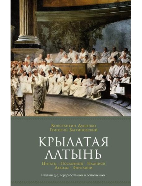 Крылатая латынь: Цитаты. Пословицы. Надписи. Девизы. Эпитафии. 3-е изд., перераб. и доп