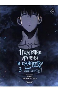 Поднятие уровня в одиночку. Solo Leveling. Т. 3: вебтун