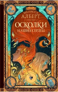 Осколки наших сердец