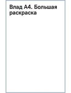 Влад А4. Большая раскраска