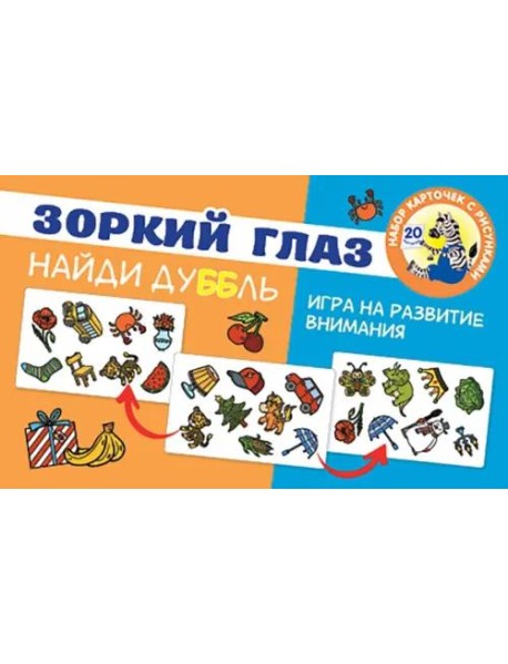 Зоркий глаз. Найди дубль. Игра на развитие внимания