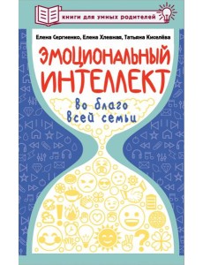 Эмоциональный интеллект во благо всей семьи