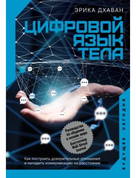 Цифровой язык тела. Как построить доверительные отношения и наладить коммуникацию на расстоянии