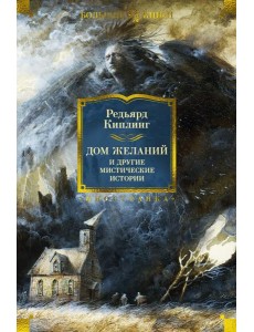 Дом Желаний и другие мистические истории: рассказы, повести, стихотворения Дом Желаний и другие мистические истории: рассказы, повести, стихотворения