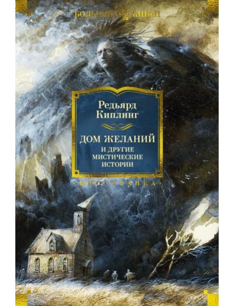 Дом Желаний и другие мистические истории: рассказы, повести, стихотворения