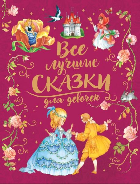 Все лучшие сказки для девочек