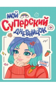 ДНЕВНИЧОК ДЛЯ ДЕВОЧЕК 140х195. МОЙ СУПЕРСКИЙ ДНЕВНИЧОК