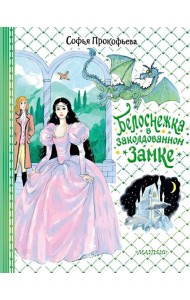 Белоснежка в заколдованном замке