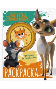 Коты Эрмитажа. Морис и Клеопатра. Раскраска