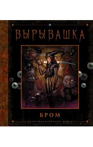 Вырывашка