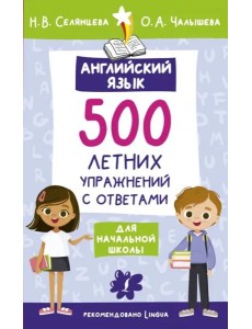 Английский язык. 500 летних упражнений для начальной школы с ответами
