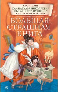 Как Наталья Николаевна съела поэта Пушкина и другие ужасные истории