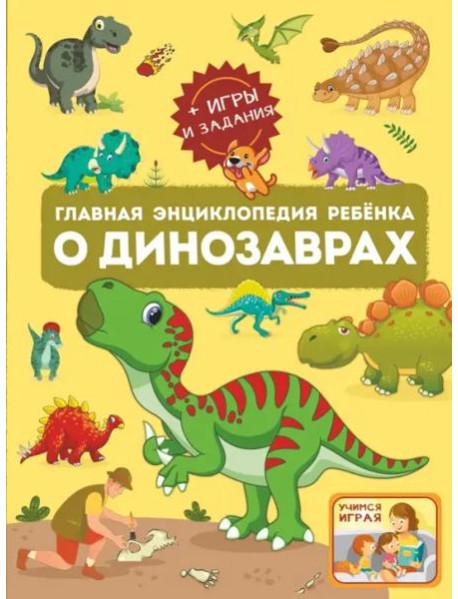 Главная энциклопедия ребёнка о динозаврах