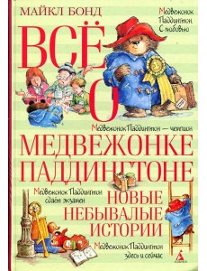 Все о медвежонке Паддингтоне. Новые небывалые истории: повести