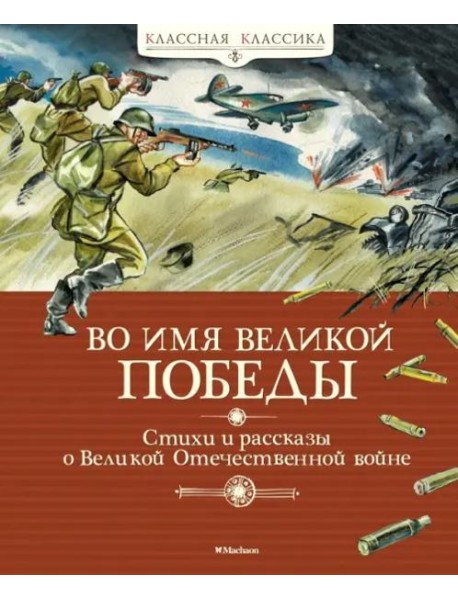 Во имя Великой Победы. Стихи и рассказы о Великой Отечественной войне (новая обложка)